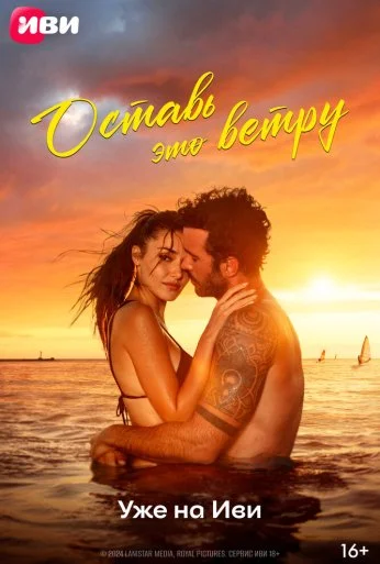 Оставь это ветру (2025) онлайн бесплатно