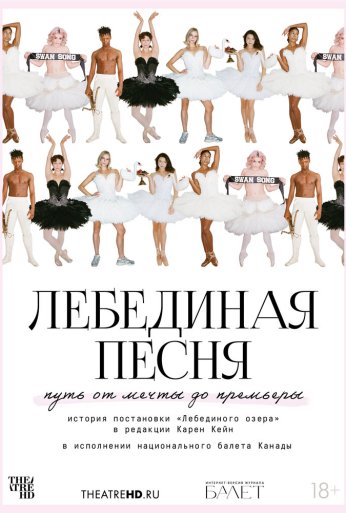 TheatreHD: Лебединая песня (2023) онлайн бесплатно