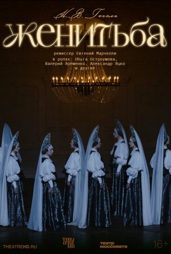 TheatreHD: Женитьба (2025) онлайн бесплатно